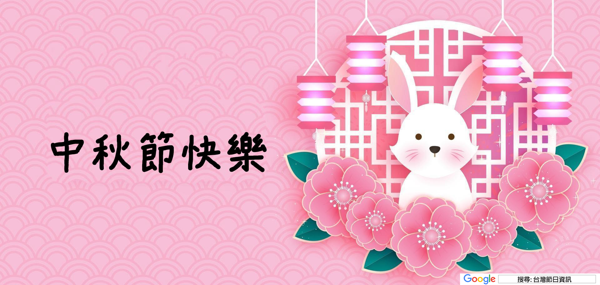 中秋節快樂圖